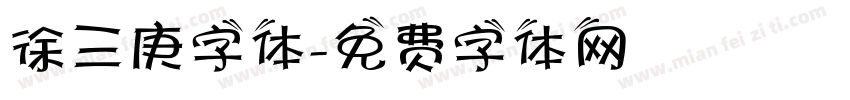 徐三庚字体字体转换