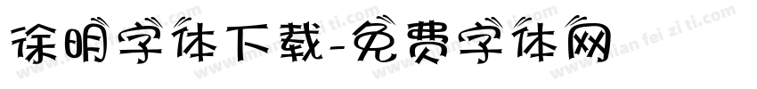 徐明字体下载字体转换