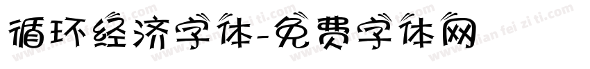 循环经济字体字体转换