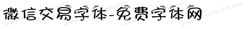 微信交易字体字体转换