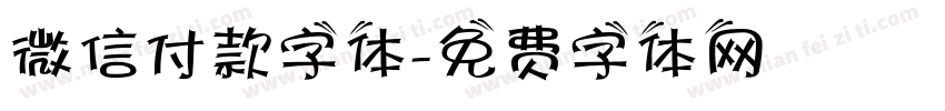 微信付款字体字体转换