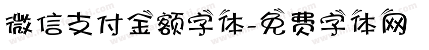 微信支付金额字体字体转换