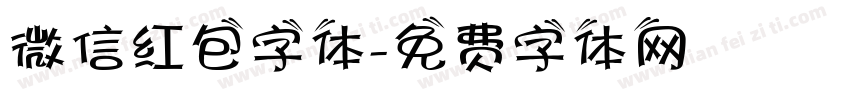 微信红包字体字体转换