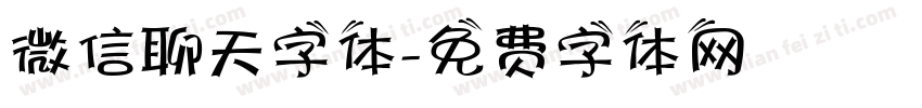 微信聊天字体字体转换