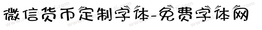 微信货币定制字体字体转换