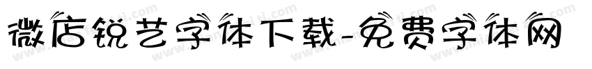 微店锐艺字体下载字体转换