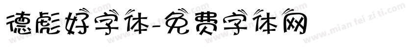 德彪好字体字体转换