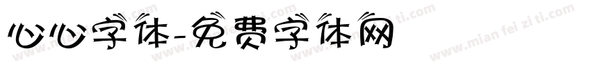 心心字体字体转换