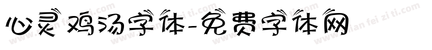 心灵鸡汤字体字体转换