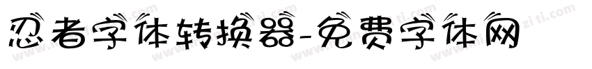 忍者字体转换器字体转换
