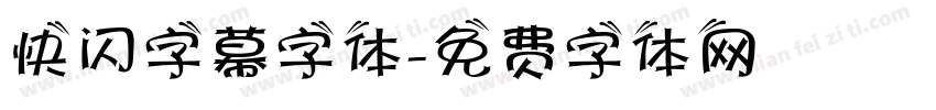 快闪字幕字体字体转换