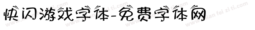 快闪游戏字体字体转换