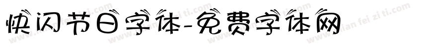 快闪节日字体字体转换