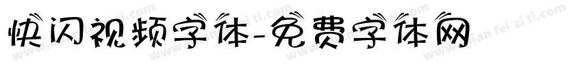 快闪视频字体字体转换