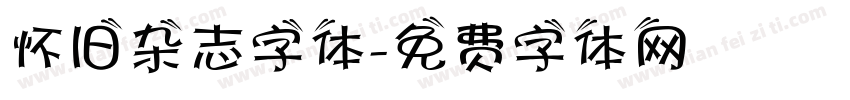 怀旧杂志字体字体转换