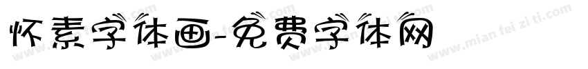 怀素字体画字体转换