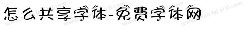 怎么共享字体字体转换
