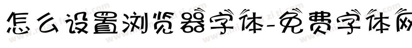 怎么设置浏览器字体字体转换