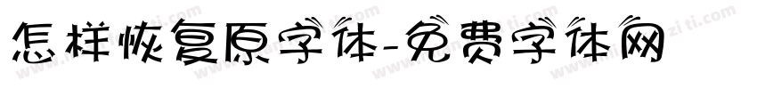 怎样恢复原字体字体转换