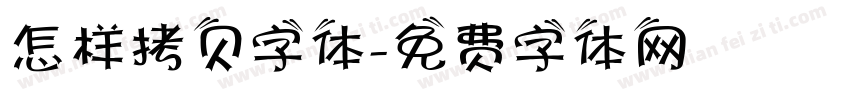 怎样拷贝字体字体转换