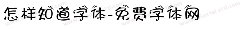 怎样知道字体字体转换