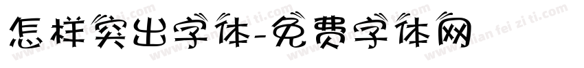 怎样突出字体字体转换