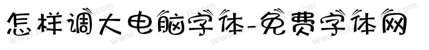 怎样调大电脑字体字体转换