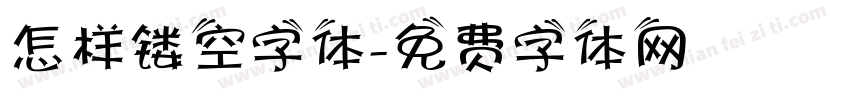 怎样镂空字体字体转换