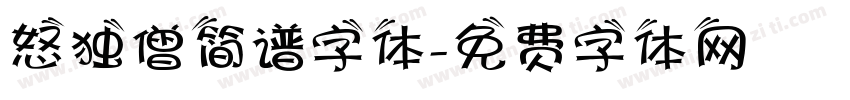 怒独僧简谱字体字体转换