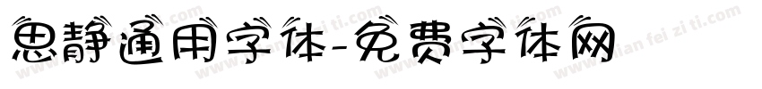 思静通用字体字体转换