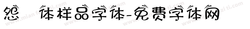 怨霊体样品字体字体转换