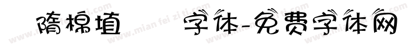 恅隋棉埴潠翷字体字体转换
