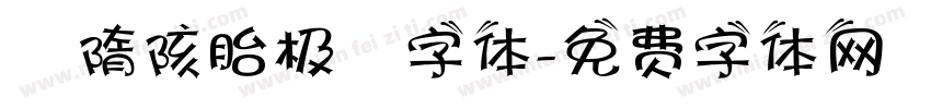 恅隋陔胎极潠字体字体转换