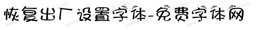 恢复出厂设置字体字体转换