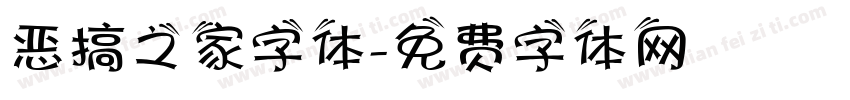 恶搞之家字体字体转换