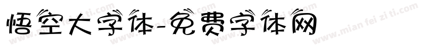 悟空大字体字体转换