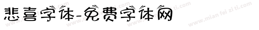 悲喜字体字体转换