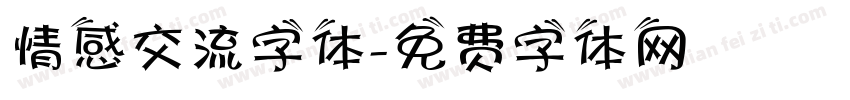 情感交流字体字体转换