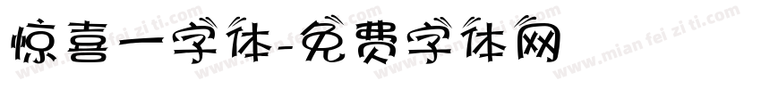 惊喜一字体字体转换