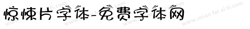 惊悚片字体字体转换