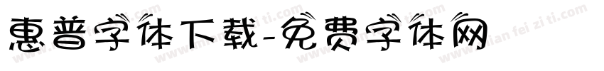 惠普字体下载字体转换