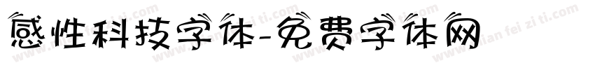 感性科技字体字体转换