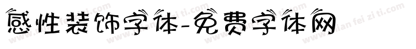 感性装饰字体字体转换