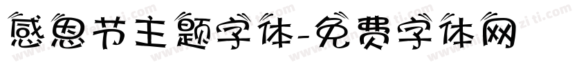 感恩节主题字体字体转换