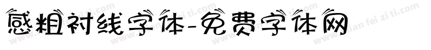 感粗衬线字体字体转换