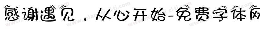 感谢遇见，从心开始字体转换