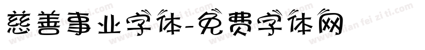 慈善事业字体字体转换
