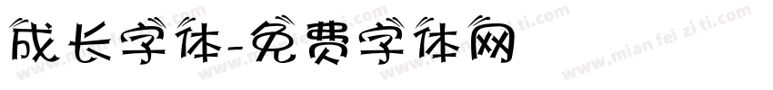 成长字体字体转换