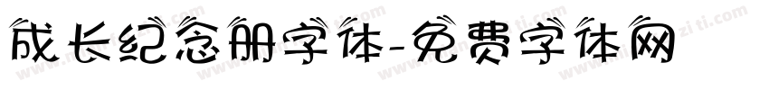 成长纪念册字体字体转换