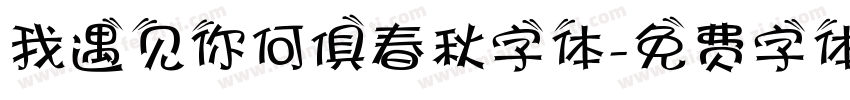 我遇见你何俱春秋字体字体转换